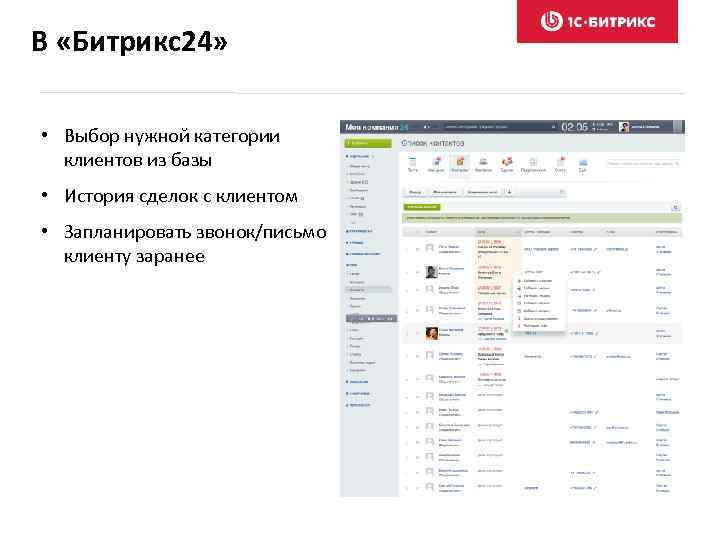 В «Битрикс24» • Выбор нужной категории клиентов из базы • История сделок с клиентом
