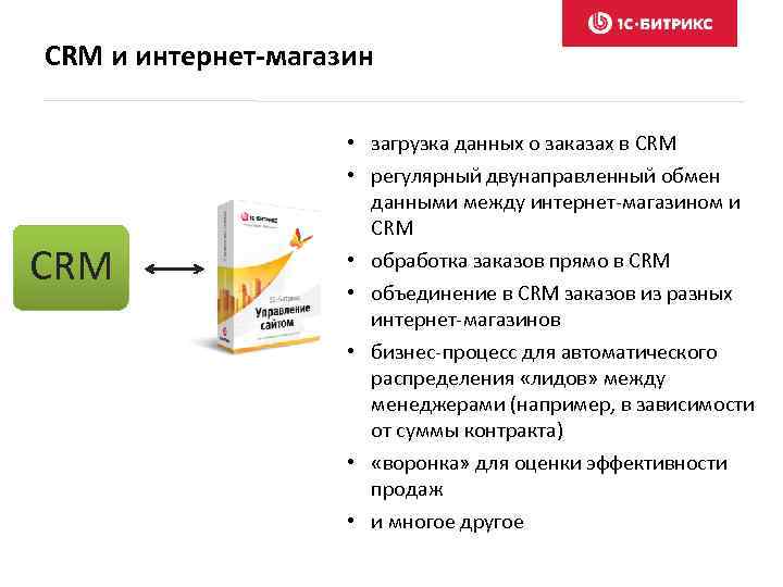 CRM и интернет-магазин CRM • загрузка данных о заказах в CRM • регулярный двунаправленный