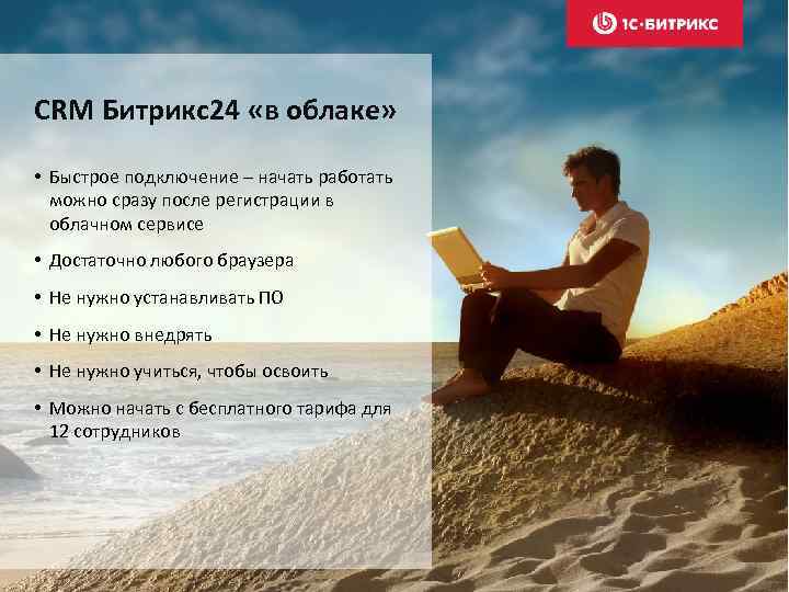 СRM Битрикс24 «в облаке» • Быстрое подключение – начать работать можно сразу после регистрации