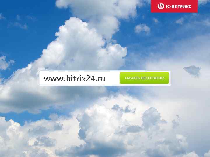 www. bitrix 24. ru 