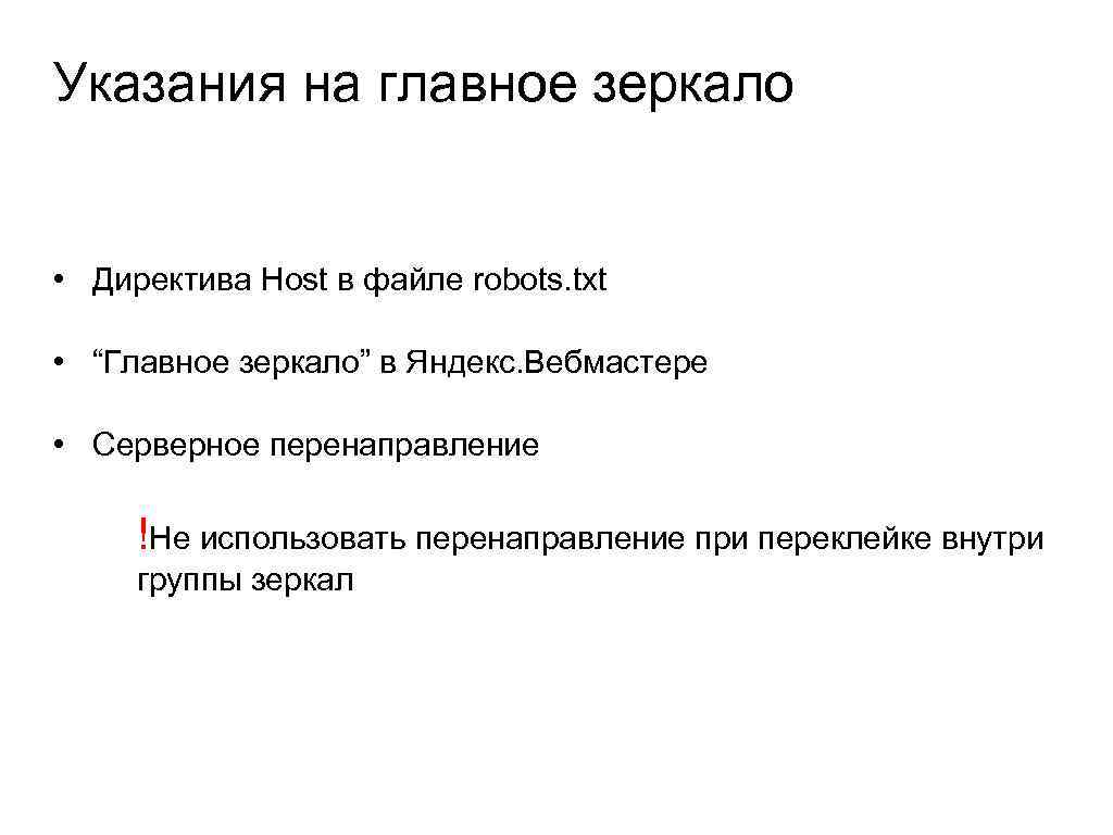 Указания на главное зеркало • Директива Host в файле robots. txt • “Главное зеркало”