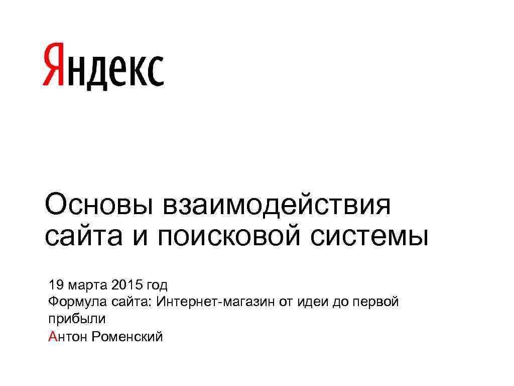 Основы взаимодействия сайта и поисковой системы 19 марта 2015 год Формула сайта: Интернет-магазин от