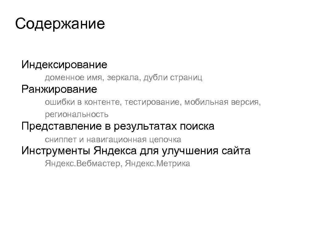 Содержание Индексирование доменное имя, зеркала, дубли страниц Ранжирование ошибки в контенте, тестирование, мобильная версия,