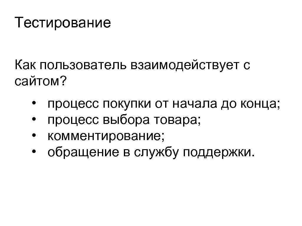 Тестирование Как пользователь взаимодействует с сайтом? • • процесс покупки от начала до конца;