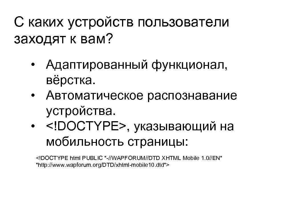 С каких устройств пользователи заходят к вам? • Адаптированный функционал, вёрстка. • Автоматическое распознавание