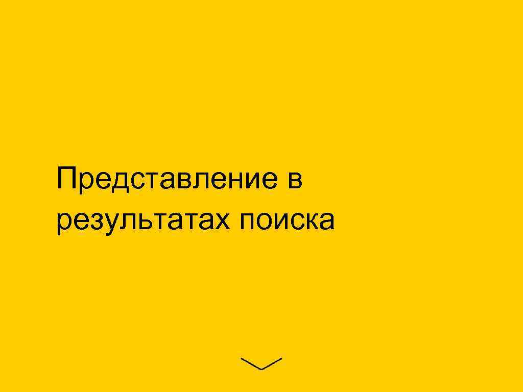 Представление в результатах поиска 