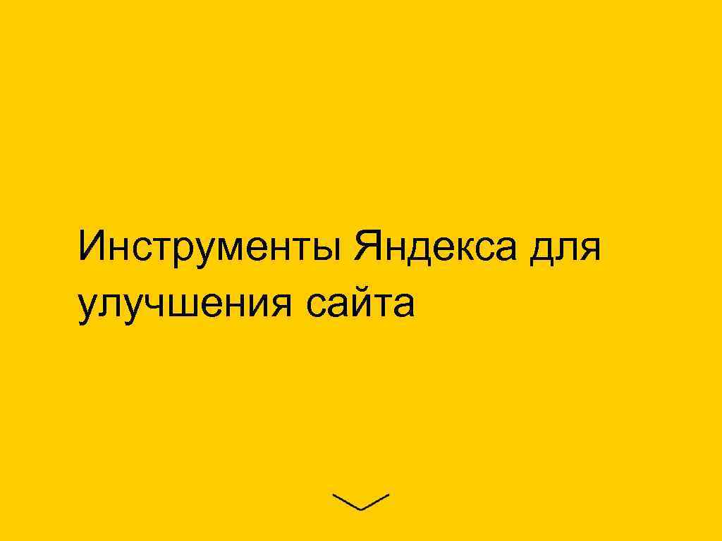 Инструменты Яндекса для улучшения сайта 