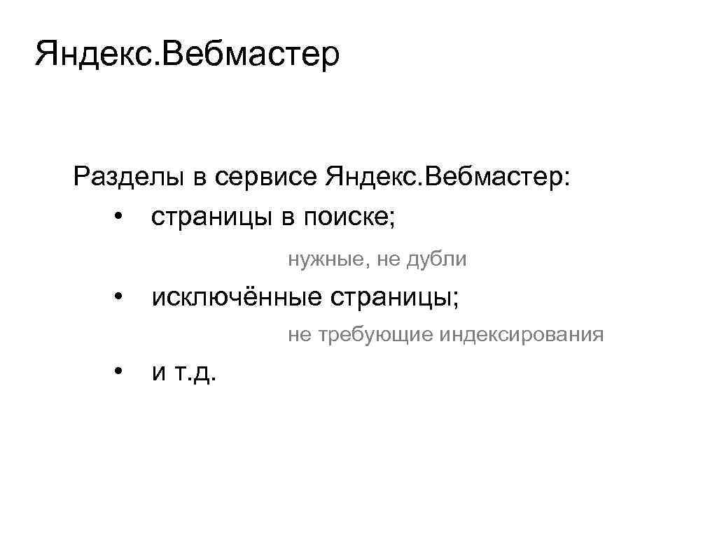 Яндекс. Вебмастер Разделы в сервисе Яндекс. Вебмастер: • страницы в поиске; нужные, не дубли