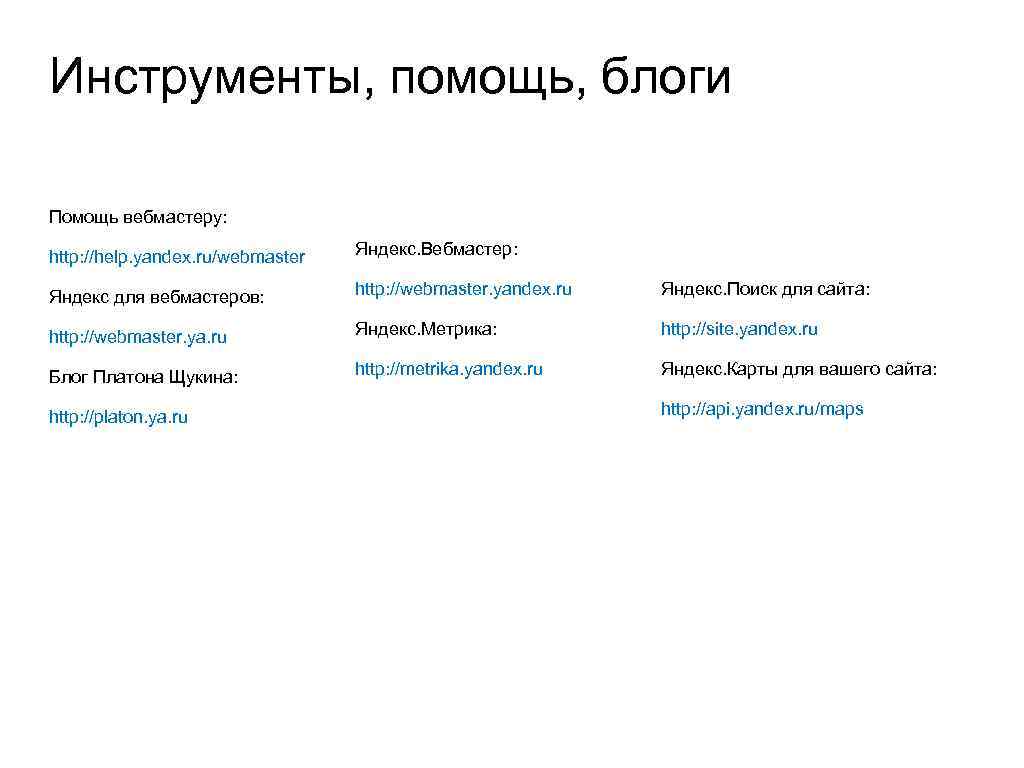 Инструменты, помощь, блоги Помощь вебмастеру: http: //help. yandex. ru/webmaster Яндекс. Вебмастер: Яндекс для вебмастеров: