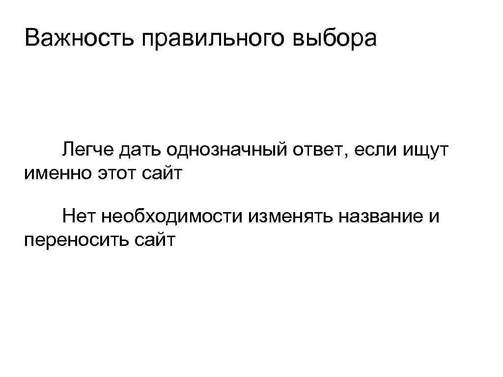 Важность правильного выбора Легче дать однозначный ответ, если ищут именно этот сайт Нет необходимости