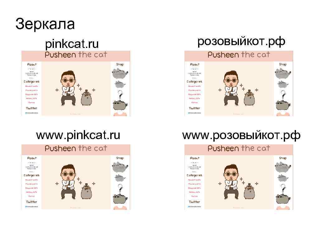 Зеркала pinkcat. ru www. pinkcat. ru розовыйкот. рф www. розовыйкот. рф 