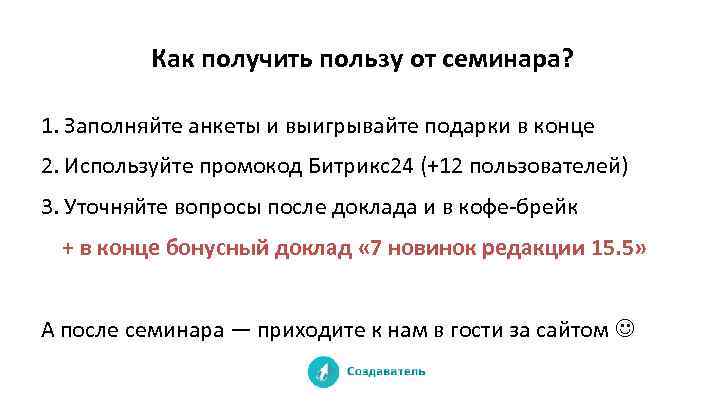 Как получить пользу от семинара? 1. Заполняйте анкеты и выигрывайте подарки в конце 2.
