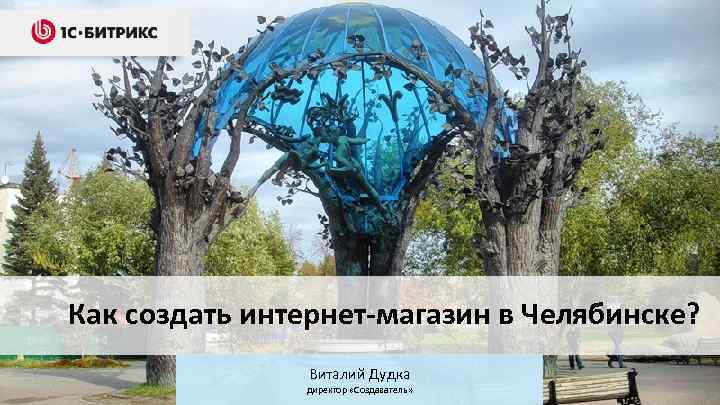 Как создать интернет-магазин в Челябинске? Виталий Дудка директор «Создаватель» 