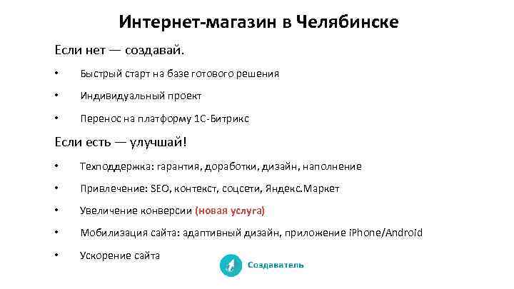 Интернет-магазин в Челябинске Если нет — создавай. • Быстрый старт на базе готового решения