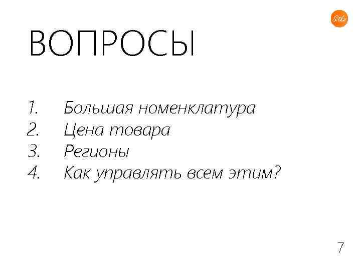 ВОПРОСЫ 1. 2. 3. 4. Большая номенклатура Цена товара Регионы Как управлять всем этим?