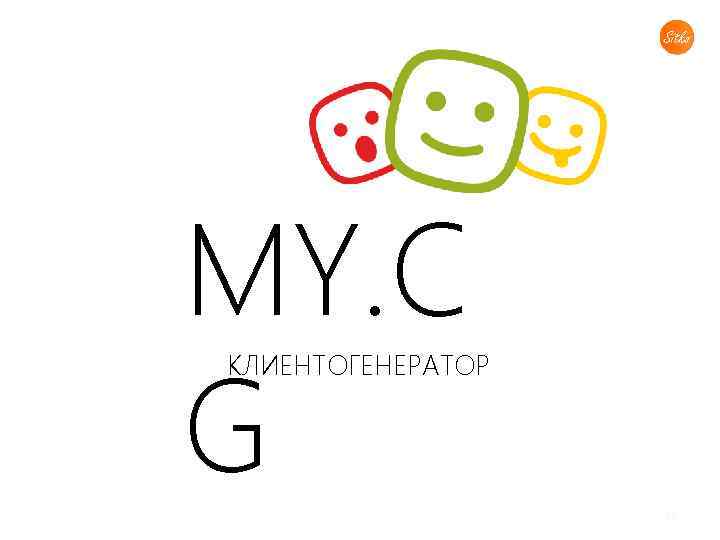 MY. C G КЛИЕНТОГЕНЕРАТОР 23 