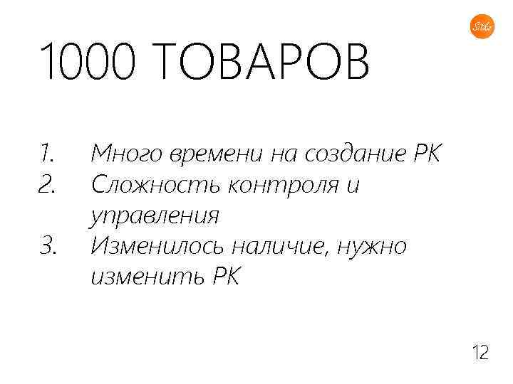 1000 ТОВАРОВ 1. 2. 3. Много времени на создание РК Сложность контроля и управления