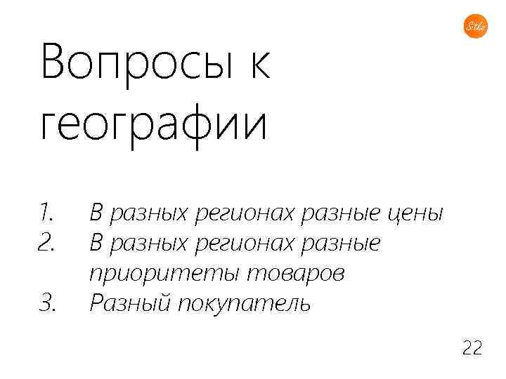 Вопросы к географии 1. 2. 3. В разных регионах разные цены В разных регионах