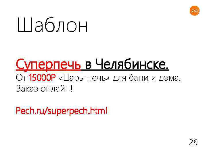 Шаблон Суперпечь в Челябинске. От 15000 Р «Царь-печь» для бани и дома. Заказ онлайн!