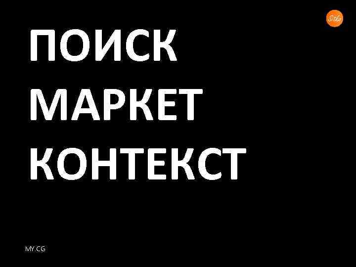 ПОИСК МАРКЕТ КОНТЕКСТ MY. CG 