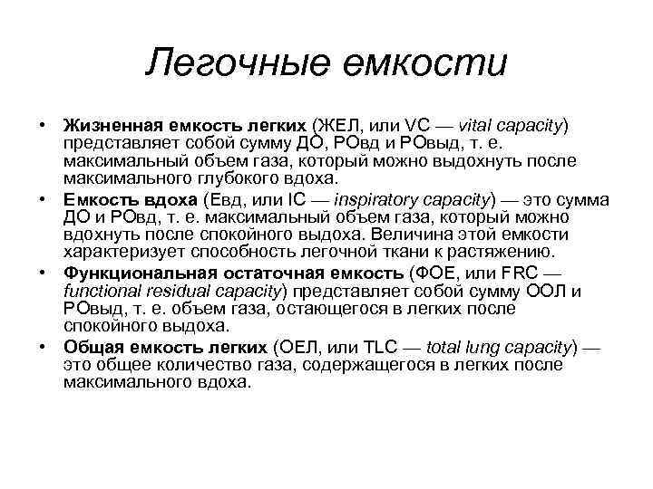 Легочные емкости • Жизненная емкость легких (ЖЕЛ, или VC — vital capacity) представляет собой