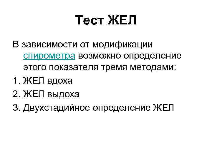 Тест ЖЕЛ В зависимости от модификации спирометра возможно определение этого показателя тремя методами: 1.