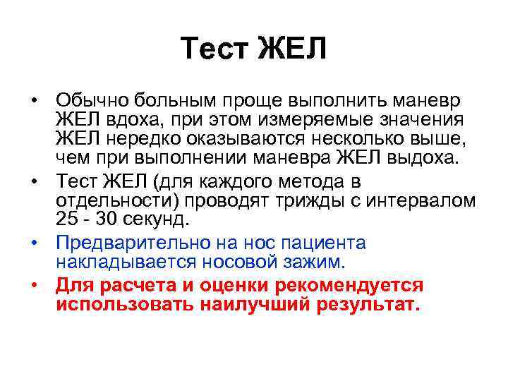 Тест ЖЕЛ • Обычно больным проще выполнить маневр ЖЕЛ вдоха, при этом измеряемые значения