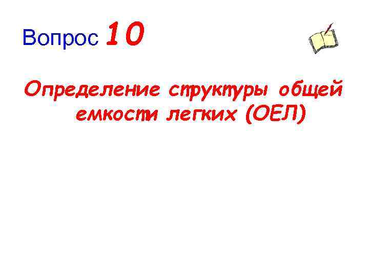 Вопрос 10 Определение структуры общей емкости легких (ОЕЛ) 