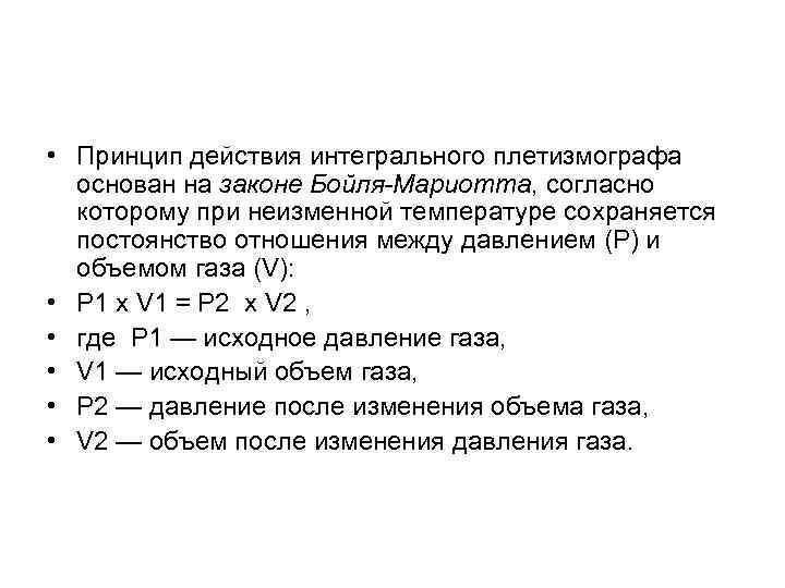  • Принцип действия интегрального плетизмографа основан на законе Бойля-Мариотта, согласно которому при неизменной