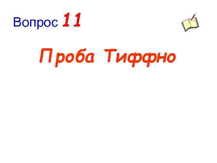 Вопрос 11 Проба Тиффно 