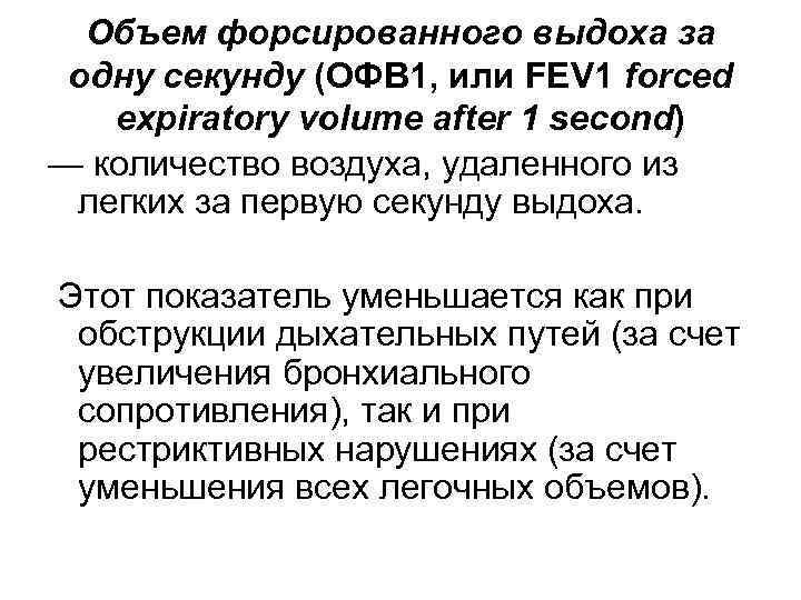 Объем форсированного выдоха за одну секунду (ОФВ 1, или FEV 1 forced expiratory volume