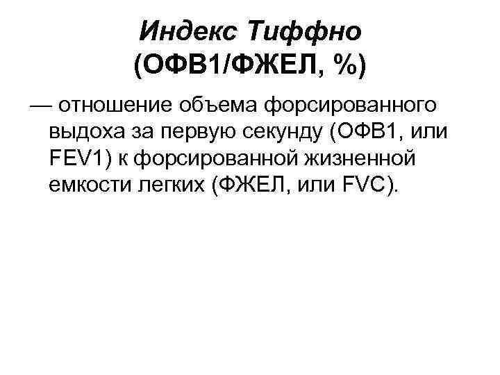 Индекс Тиффно (ОФВ 1/ФЖЕЛ, %) — отношение объема форсированного выдоха за первую секунду (ОФВ