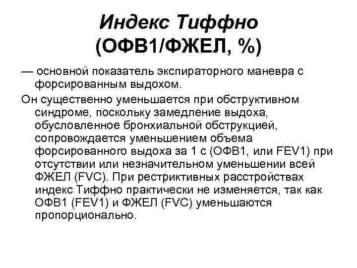 Индекс Тиффно (ОФВ 1/ФЖЕЛ, %) — основной показатель экспираторного маневра с форсированным выдохом. Он