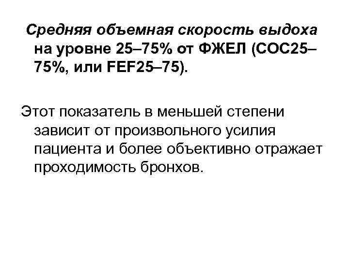 Средняя объемная скорость выдоха на уровне 25– 75% от ФЖЕЛ (СОС 25– 75%, или