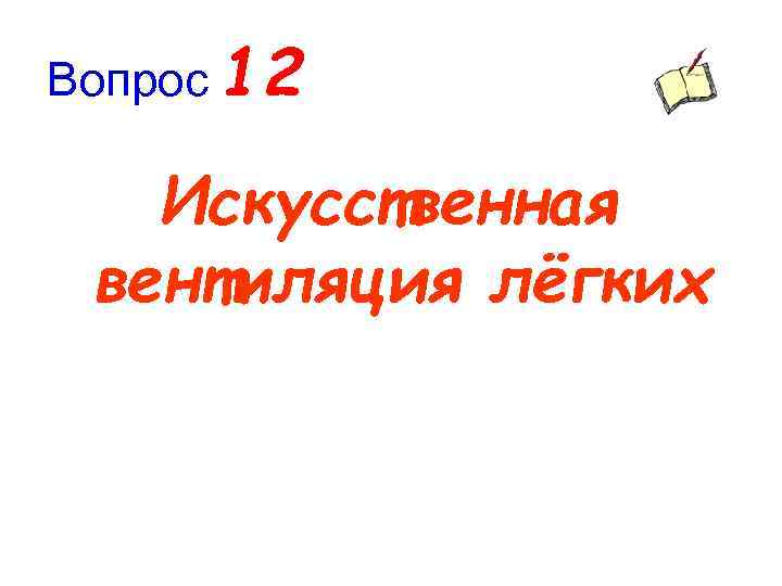 Вопрос 12 Искусственная вентиляция лёгких 