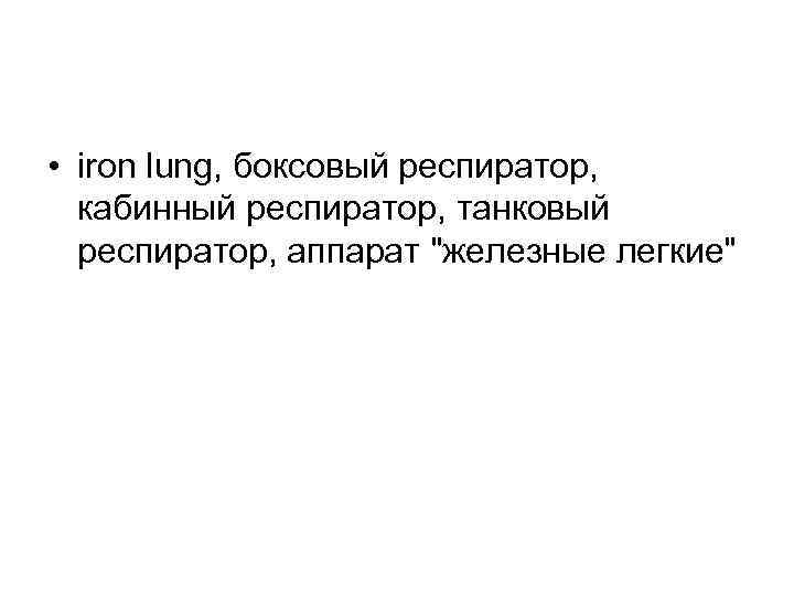  • iron lung, боксовый респиратор, кабинный респиратор, танковый респиратор, аппарат "железные легкие" 