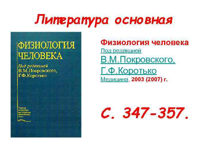 Литература основная Физиология человека Под редакцией В. М. Покровского, Г. Ф. Коротько Медицина, 2003