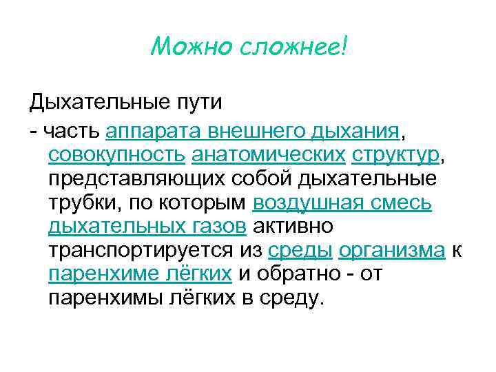 Можно сложнее! Дыхательные пути - часть аппарата внешнего дыхания, совокупность анатомических структур, представляющих собой