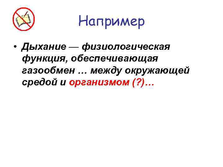 Например • Дыхание — физиологическая функция, обеспечивающая газообмен … между окружающей средой и организмом