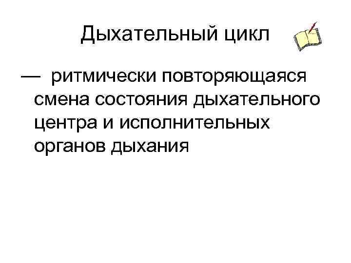 Дыхательный цикл — ритмически повторяющаяся смена состояния дыхательного центра и исполнительных органов дыхания 