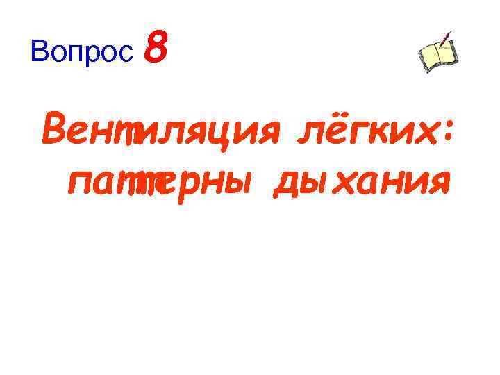 Вопрос 8 Вентиляция лёгких: паттерны дыхания 