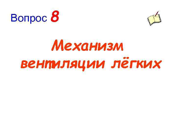 Вопрос 8 Механизм вентиляции лёгких 