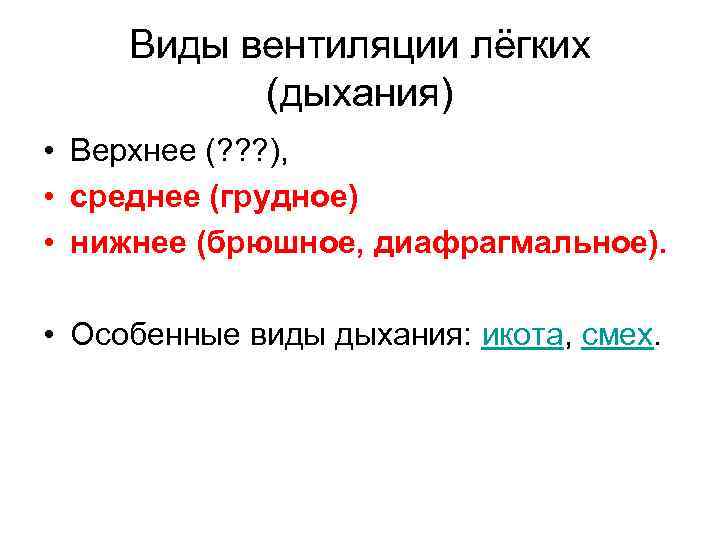 Виды вентиляции лёгких (дыхания) • Верхнее (? ? ? ), • среднее (грудное) •