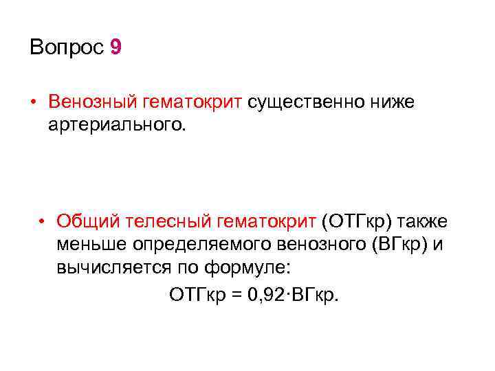 Вопрос 9 • Венозный гематокрит существенно ниже артериального. • Общий телесный гематокрит (ОТГкр) также