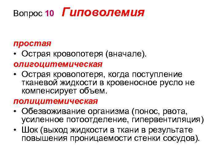 Вопрос 10 Гиповолемия простая • Острая кровопотеря (вначале). олигоцитемическая • Острая кровопотеря, когда поступление