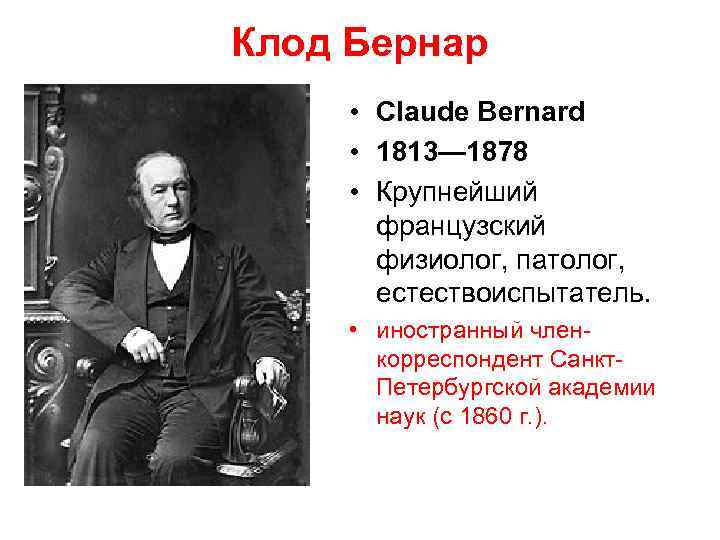 Клод Бернар • Claude Bernard • 1813— 1878 • Крупнейший французский физиолог, патолог, естествоиспытатель.