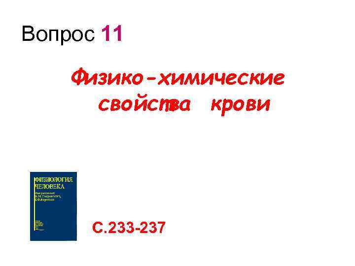 Вопрос 11 Физико-химические свойства крови С. 233 -237 