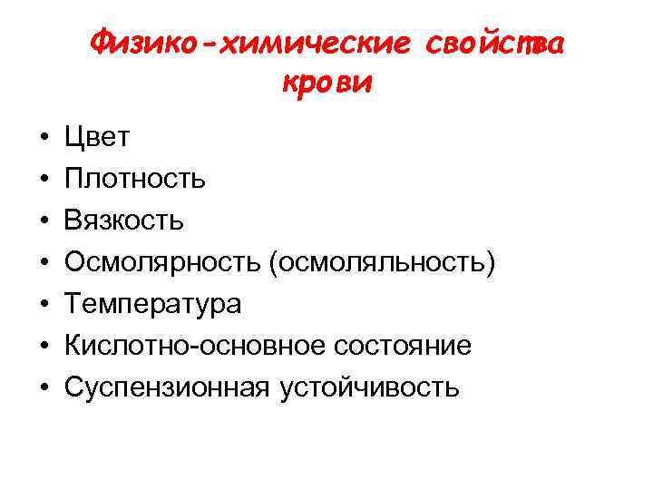 Физико-химические свойства крови • • Цвет Плотность Вязкость Осмолярность (осмоляльность) Температура Кислотно-основное состояние Суспензионная