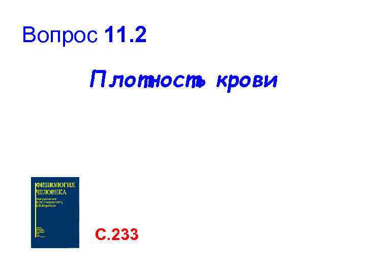Вопрос 11. 2 Плотность крови С. 233 