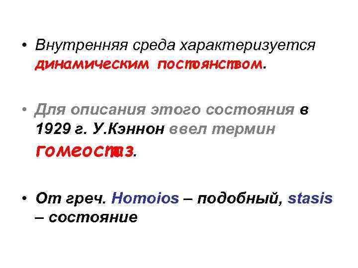  • Внутренняя среда характеризуется динамическим постоянством. • Для описания этого состояния в 1929